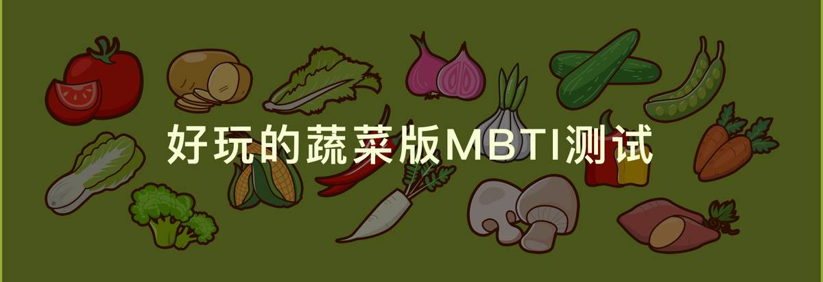 蔬菜版MBTI测试