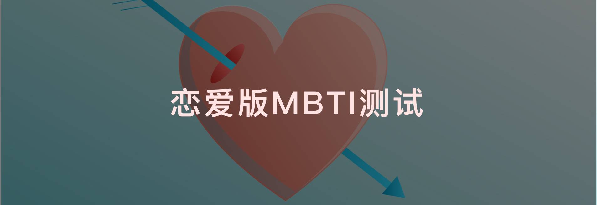 恋爱版MBTI测试