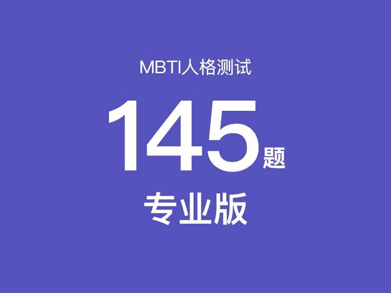 MBTI测试145题（专业版） - MBTI性格测试