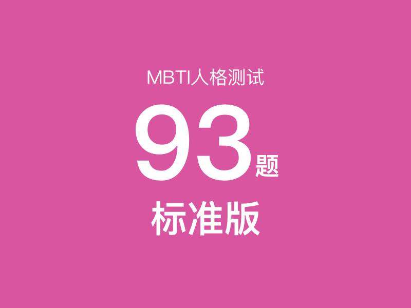 MBTI测试93题（标准版） - MBTI性格测试