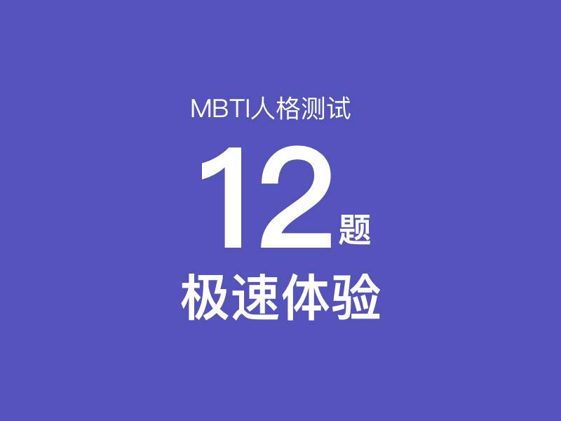 MBTI测试12题（极速体验版）