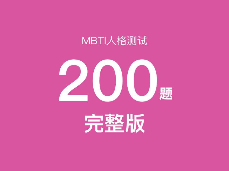 MBTI测试200题（完整版） - MBTI性格测试