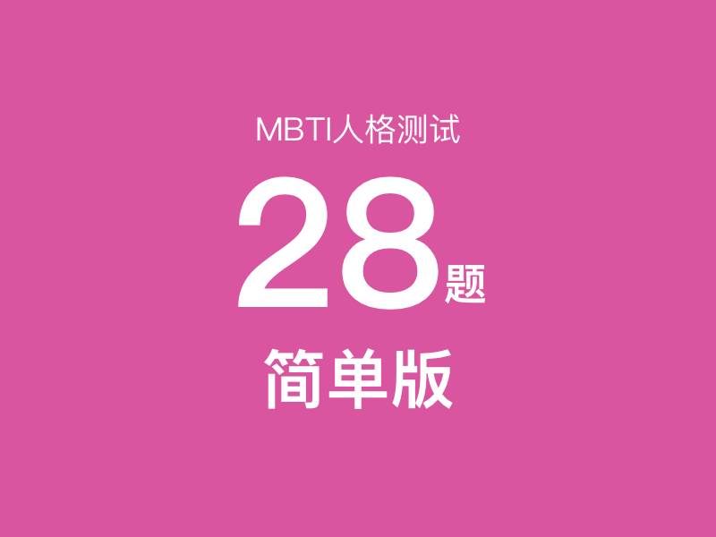 MBTI测试28题（简单版）