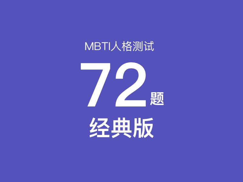 MBTI测试72题（经典版） - MBTI性格测试